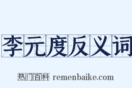 李元度反义词是什么意思的图片